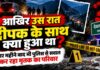 आखिर उस रात दीपक के साथ क्या हुआ था? चार महीने बाद भी पुलिस से सवाल कर रहा मृतक का परिवार
