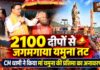 Haripur Kalsi Yamuna Ghat: 2100 दीपों से जगमगाया यमुना तट, CM धामी ने किया हरिघाट का लोकार्पण
