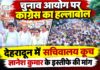 congress-protest: चुनाव आयोग पर कांग्रेस का हल्लाबोल, देहरादून में सचिवालय कूच; ज्ञानेश कुमार के इस्तीफे की मांग