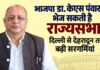 उत्तराखंडः भाजपा डा. केएस पंवार को भेज सकती है राज्यसभा, दिल्ली से देहरादून तक बढ़ी सरगर्मियां