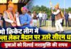नमो क्रिकेट लीग में बल्ला लेकर मैदान पर उतरे सीएम धामी, युवाओं को दिलाई नशामुक्ति की शपथ