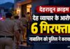 Dehradun Crime: किराये के मकान से चल रहा था देह व्यापार का रैकेट, छह गिरफ्तार; नाबालिग मुक्त
