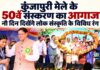 नरेंद्रनगर में कुंजापुरी मेले के 50वें संस्करण का आगाज, नौ दिन तक दिखेंगे लोक संस्कृति के विविध रंग