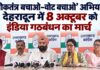 इंडिया गठबंधन का ऐलानः उत्तराखंड में ‘लोकतंत्र बचाओ–वोट बचाओ’ अभियान, 8 अक्टूबर को गांधी पार्क से मार्च