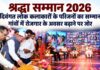 श्रद्धा सम्मान 2026: दिवंगत लोक कलाकारों के परिजनों का सम्मान, गांवों में रोजगार के अवसर बढ़ाने पर जोर