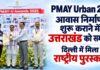 पीएम आवास योजना शहरी 2.0 में सर्वाधिक ग्राउंडिंग अनुपात के लिए चयन, राज्य में 3,979 आवास स्वीकृत