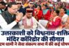 Uttarkashi News: विश्वनाथ-शक्ति मंदिर कॉरिडोर की घोषणा, गोपाल सिंह रावत के नाम पर होगा जिला अस्पताल