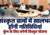 Uttarakhand Sanskrit Education: चारधाम में अर्थ सहित दिखेंगे श्लोक, संस्कृत ग्रामों में सालभर गतिविधियों के निर्देश