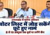 Uttarakhand Voter List: छूटे नाम जोड़ने के लिए 8 से 10 अक्टूबर को लगेंगे कैंप, 12 से घर-घर सत्यापन