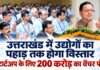 Uttarakhand MSME: 29 हजार नई इकाइयों से 1.27 लाख रोजगार, सीआईआई समिट में बोले धामी