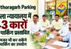 Pithoragarh Parking: जिला न्यायालय में 43 कारों की पार्किंग प्रस्तावित, आमजन भी कर सकेंगे उपयोग